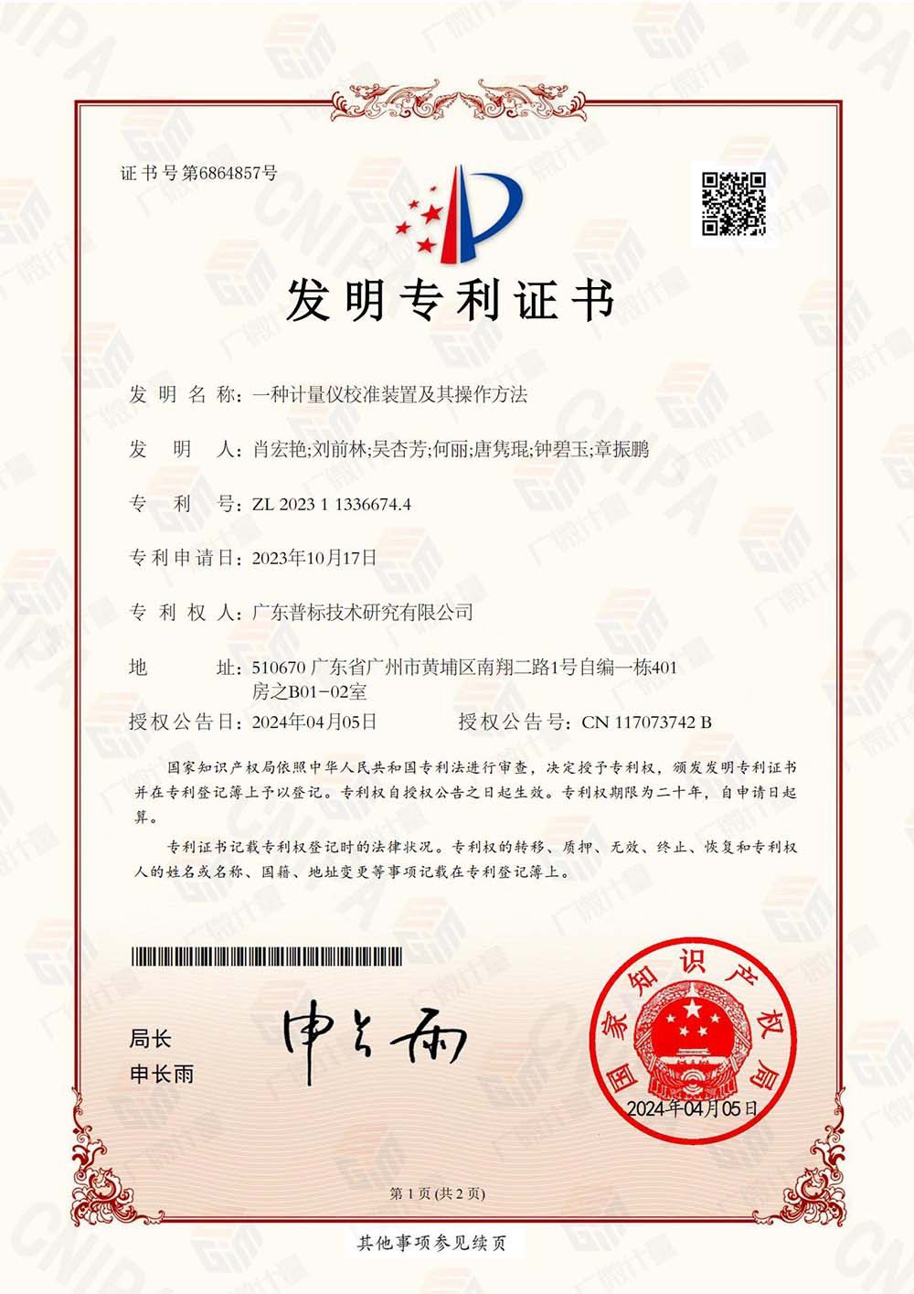 發(fā)明專利-一種計量儀校準(zhǔn)裝置及其操作方法