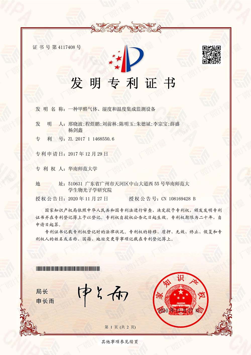 發(fā)明專利-一種甲醛氣體、濕度和溫度集成監(jiān)測設(shè)備