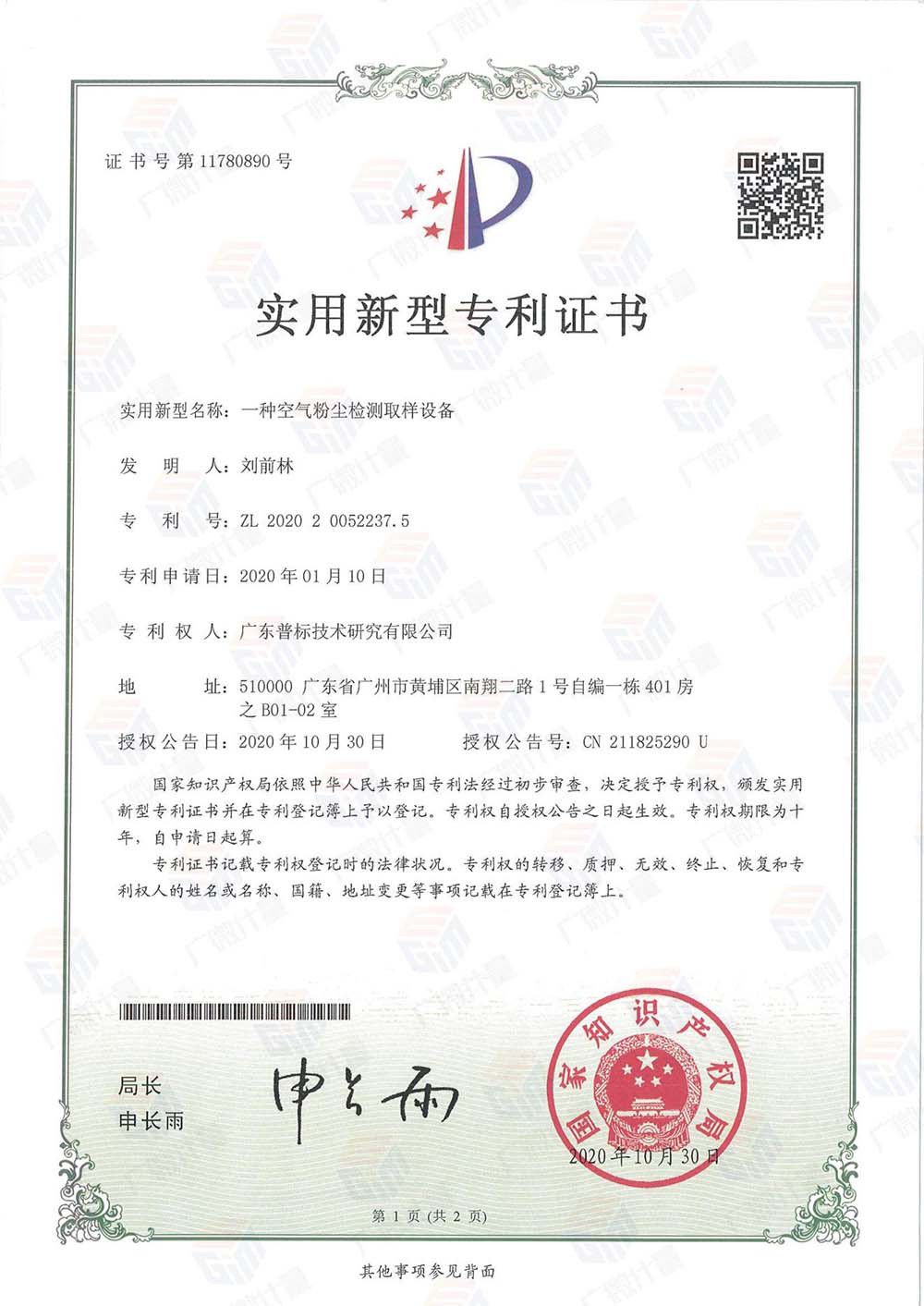 實用新型-空氣粉塵檢測取樣設(shè)備實用新型專利證書