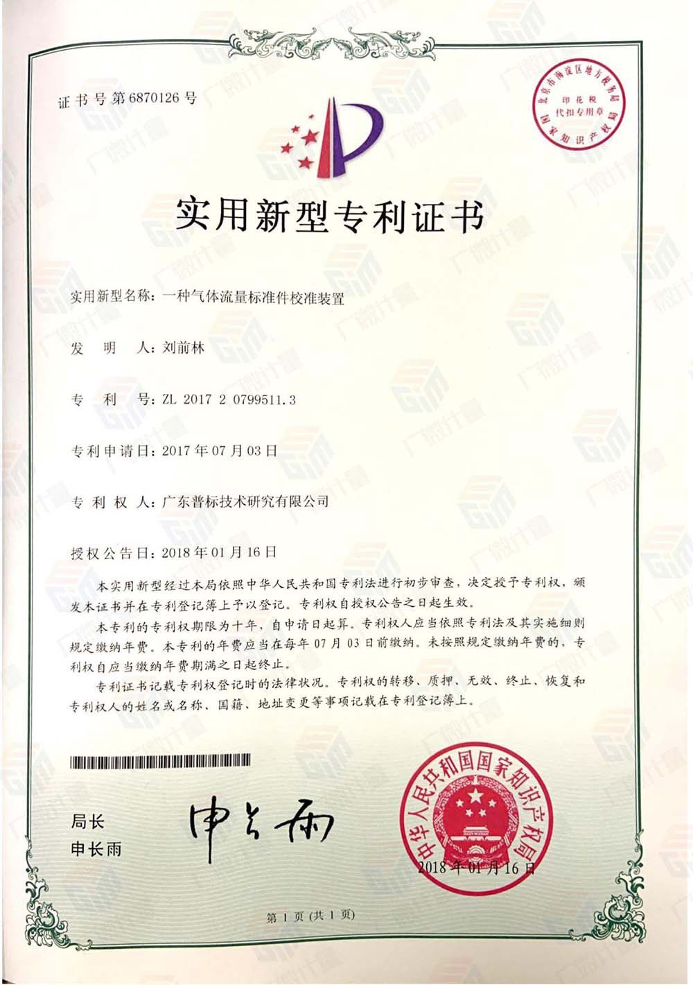 實用新型-一種氣體流量標(biāo)準(zhǔn)件校準(zhǔn)裝置