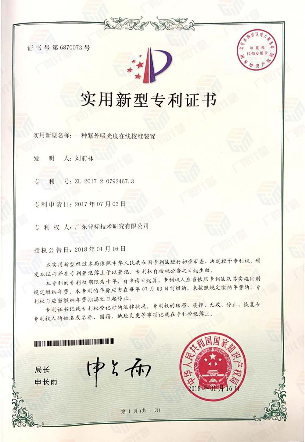 實用新型-一種紫外吸光度在線校準(zhǔn)裝置