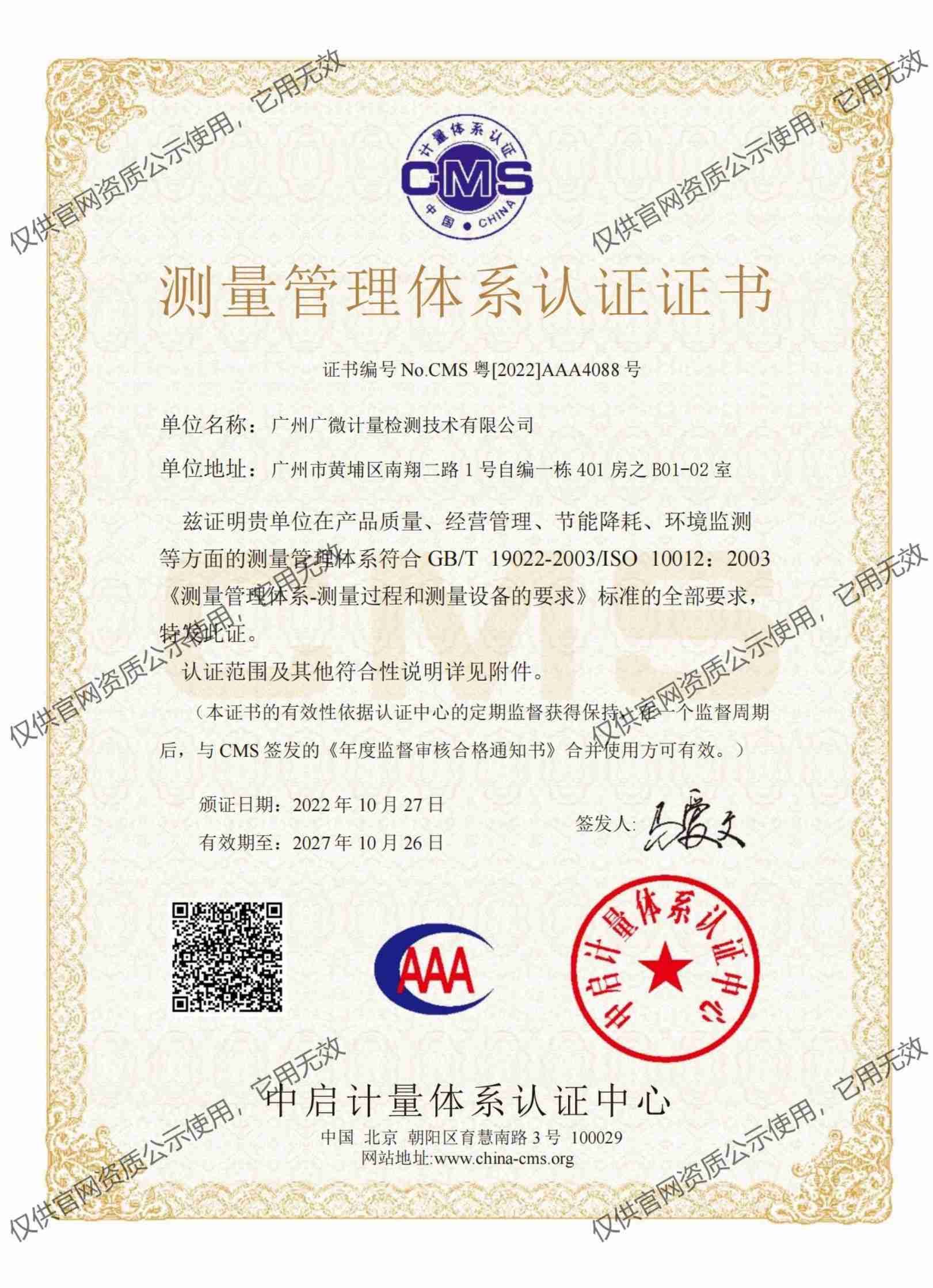 測量管理體系認(rèn)證證書