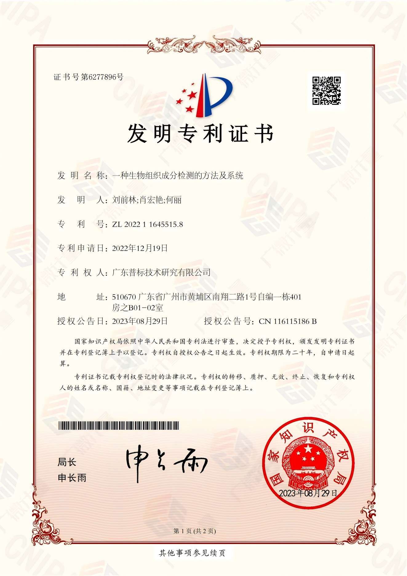 發(fā)明專利-一種生物組織成分檢測的方法及系統(tǒng)