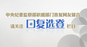 中央紀委監察部網站推出“網友留言·回復選登”欄目，促進信息咨詢與公眾互動